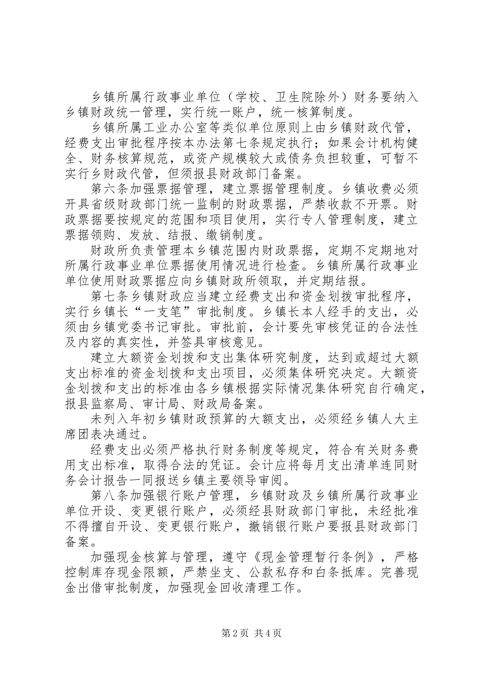 乡镇财政管理办法_第2页