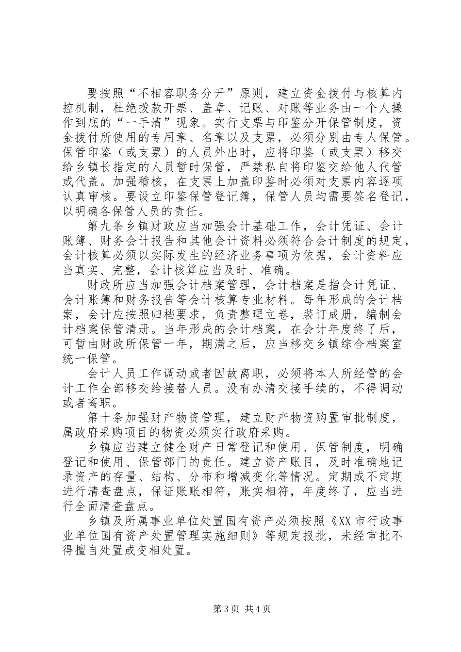 乡镇财政管理办法_第3页