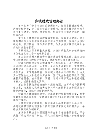 乡镇财政管理办法