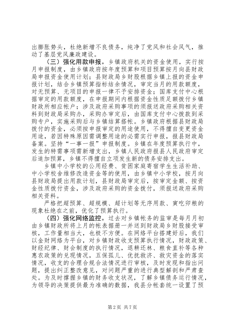 乡镇财政管理工作会发言_第2页