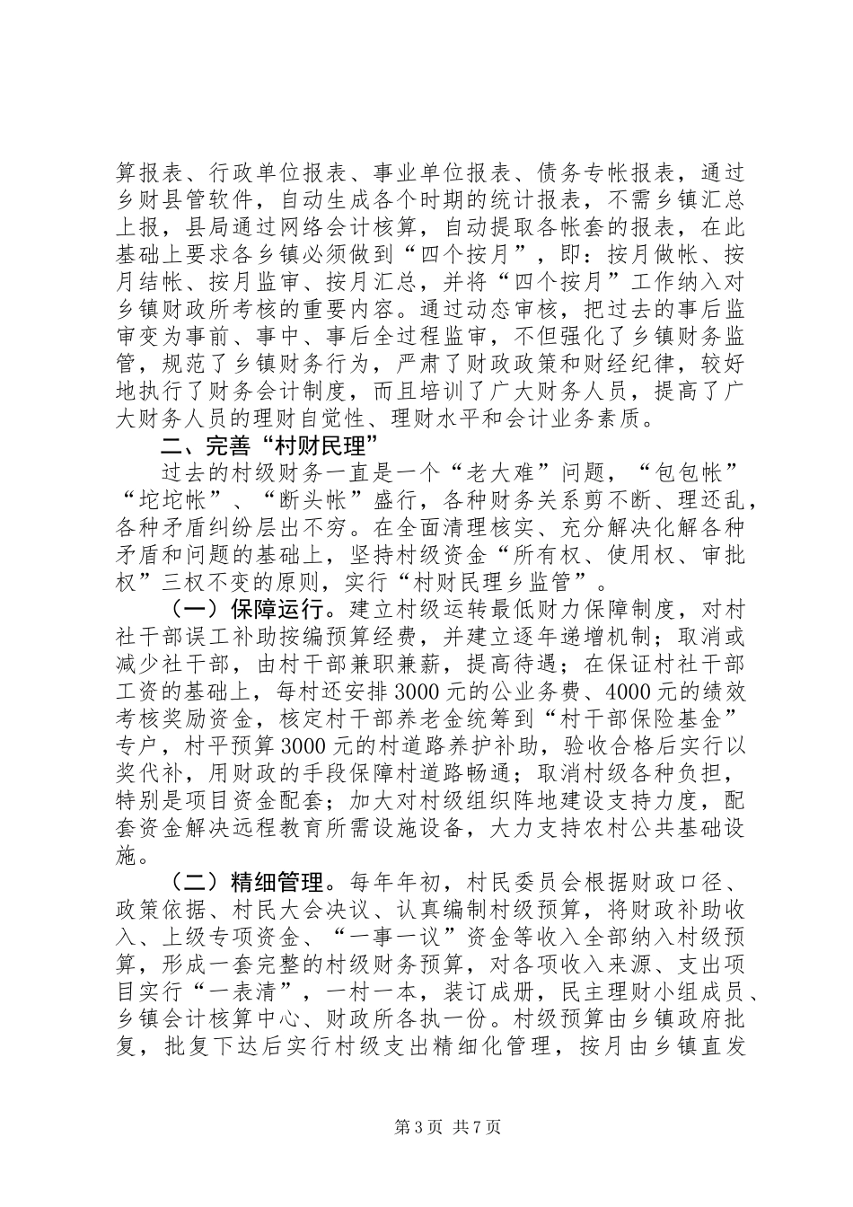 乡镇财政管理工作会发言_第3页