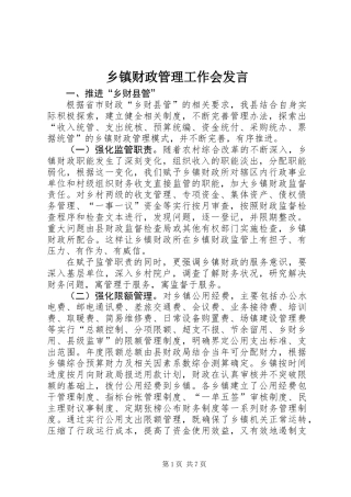 乡镇财政管理工作会发言