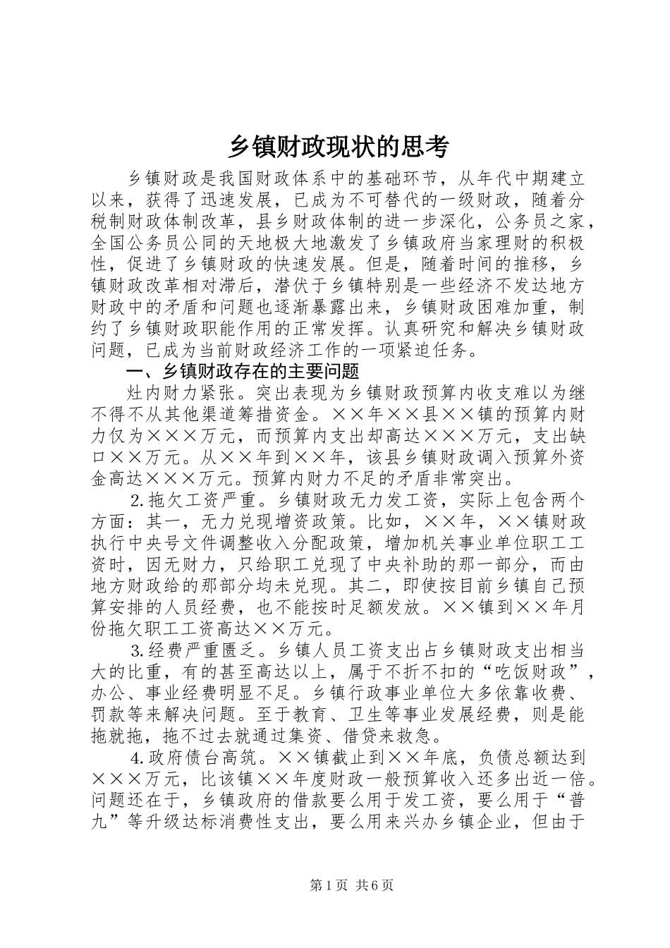乡镇财政现状的思考_第1页