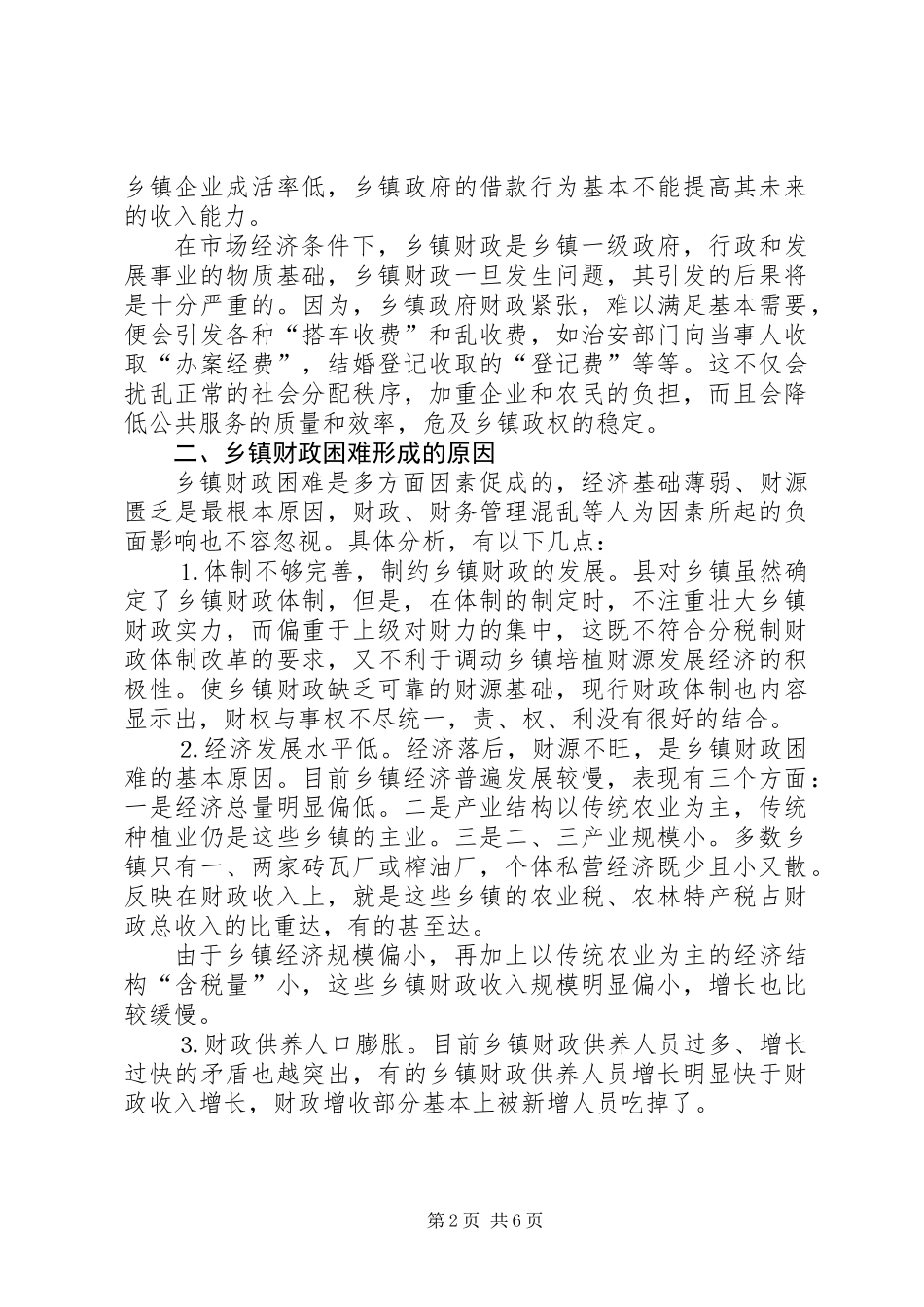 乡镇财政现状的思考_第2页