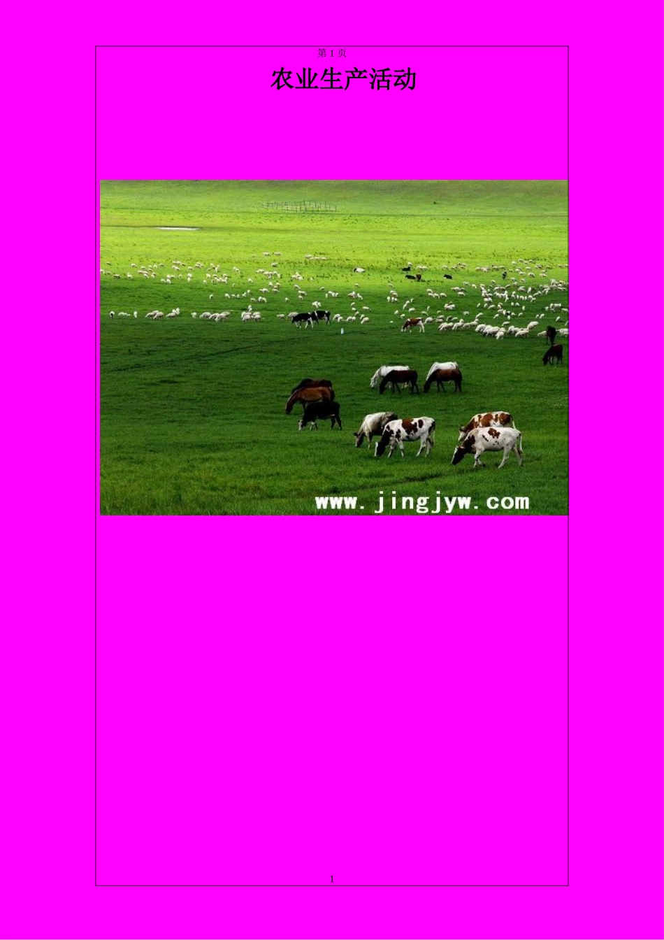 农业生产活动_第1页
