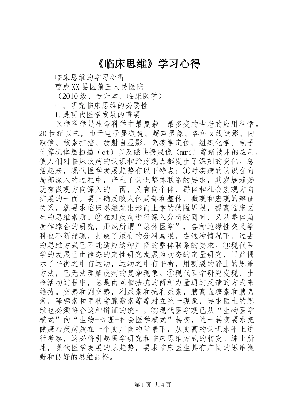 《临床思维》学习心得 _第1页