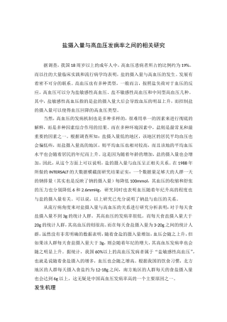 盐摄入量与高血压发病率之间的相关研究