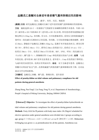 盐酸戊乙奎醚对全麻老年患者潮气量和肺顺应性的影响