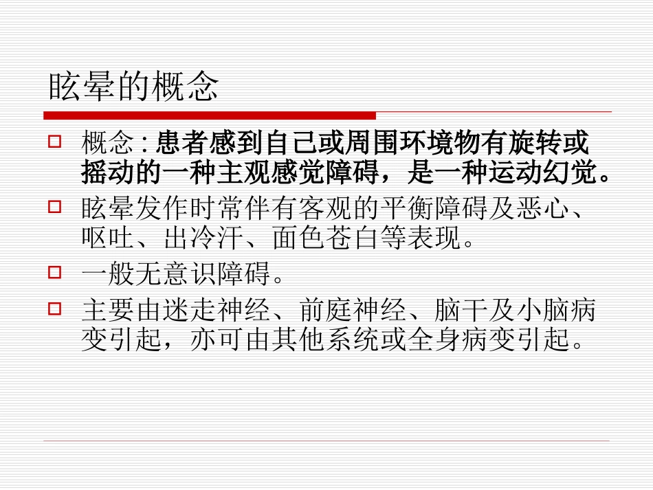 眩晕、晕厥、意识障碍_第2页