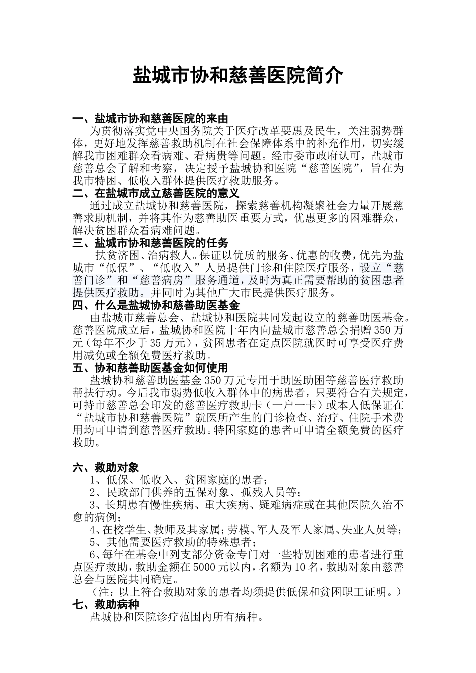 盐城市协和慈善医院简介_第1页