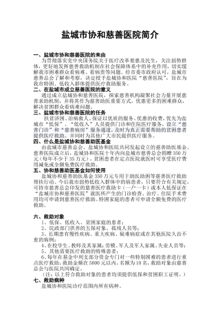 盐城市协和慈善医院简介