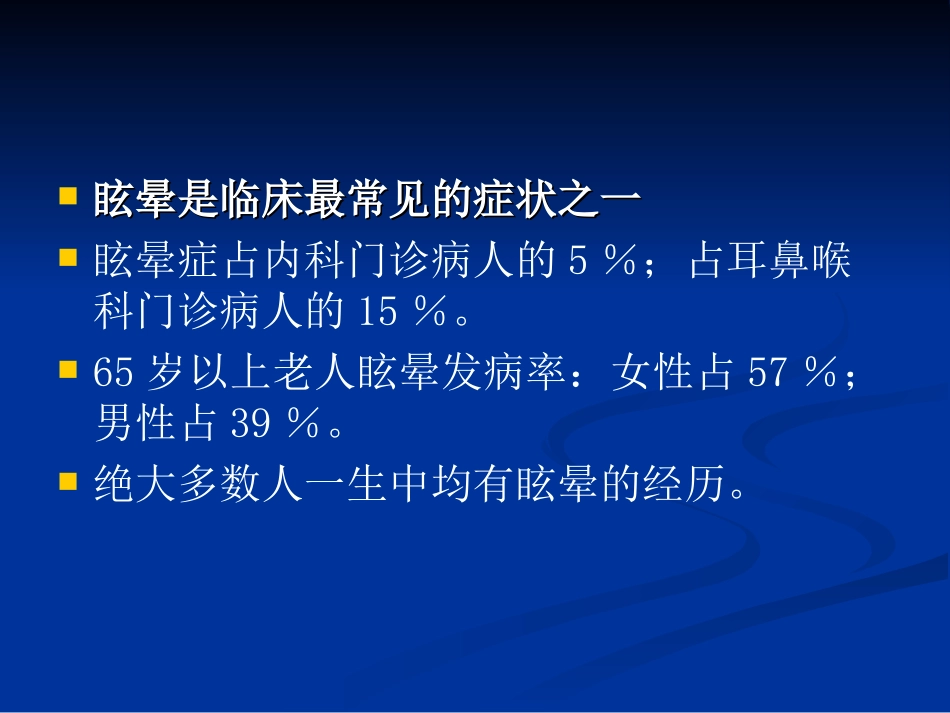 眩晕疗的新方法[资料]_第2页