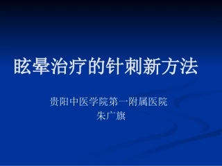 眩晕疗的新方法[资料]