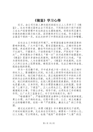 《镜鉴》学习心得 