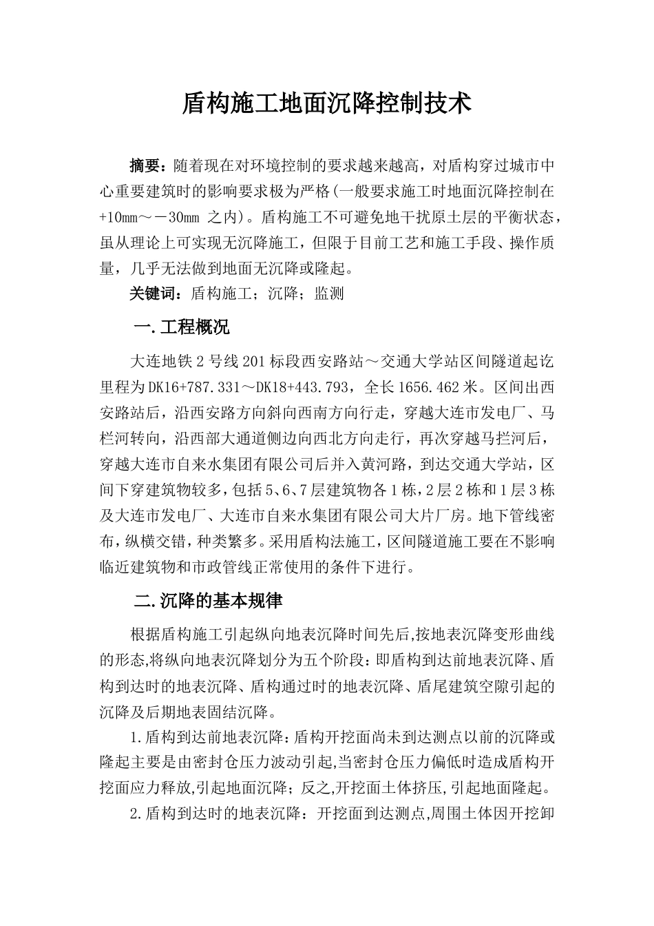 盾构施工地面沉降控制技术_第1页