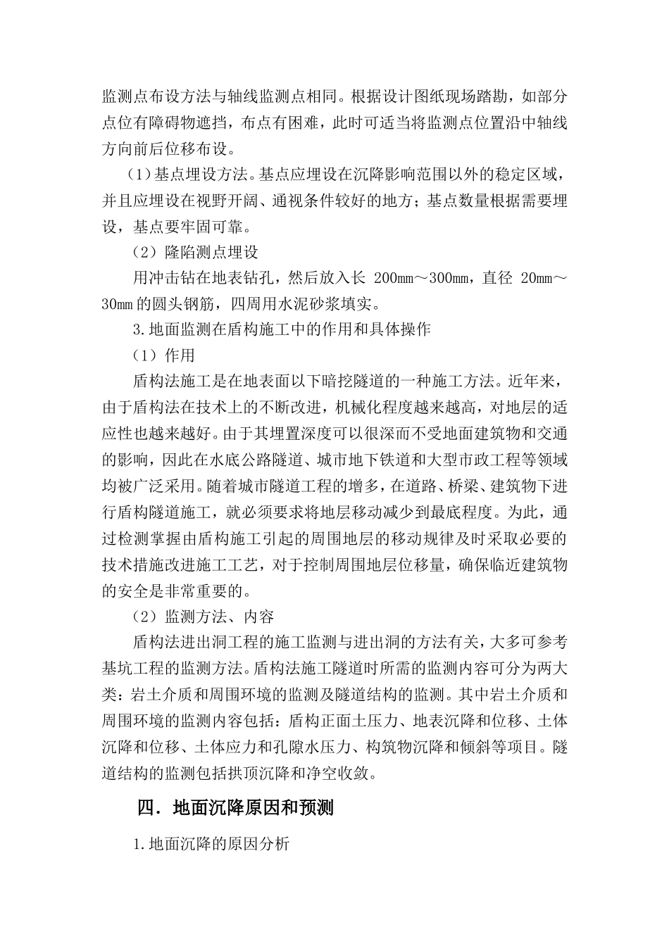 盾构施工地面沉降控制技术_第3页