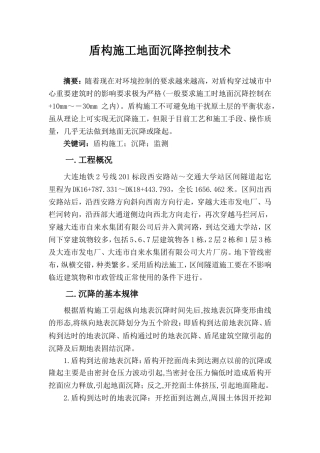 盾构施工地面沉降控制技术