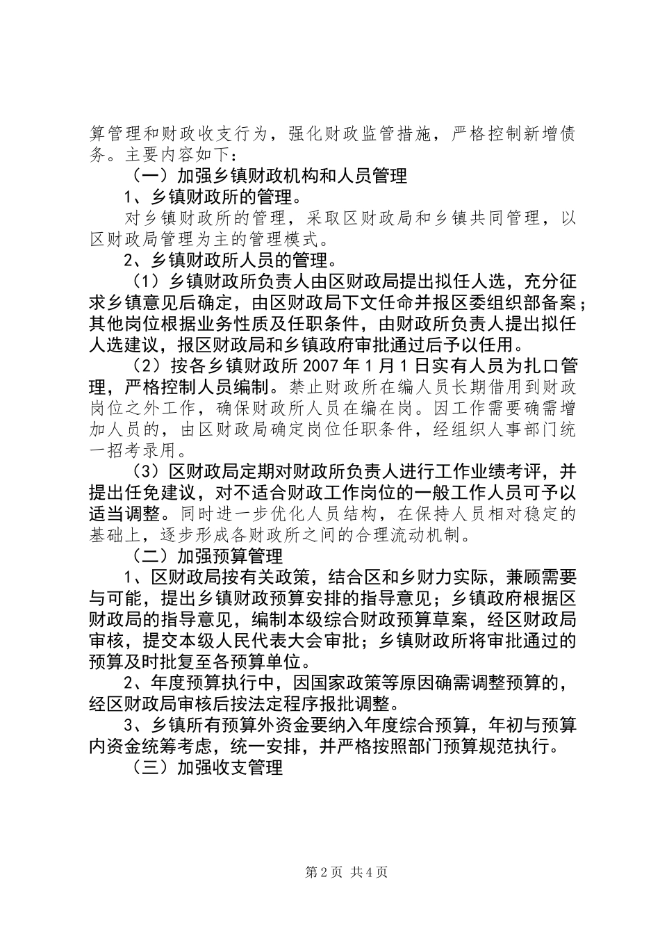 乡镇财政管理实施意见_第2页