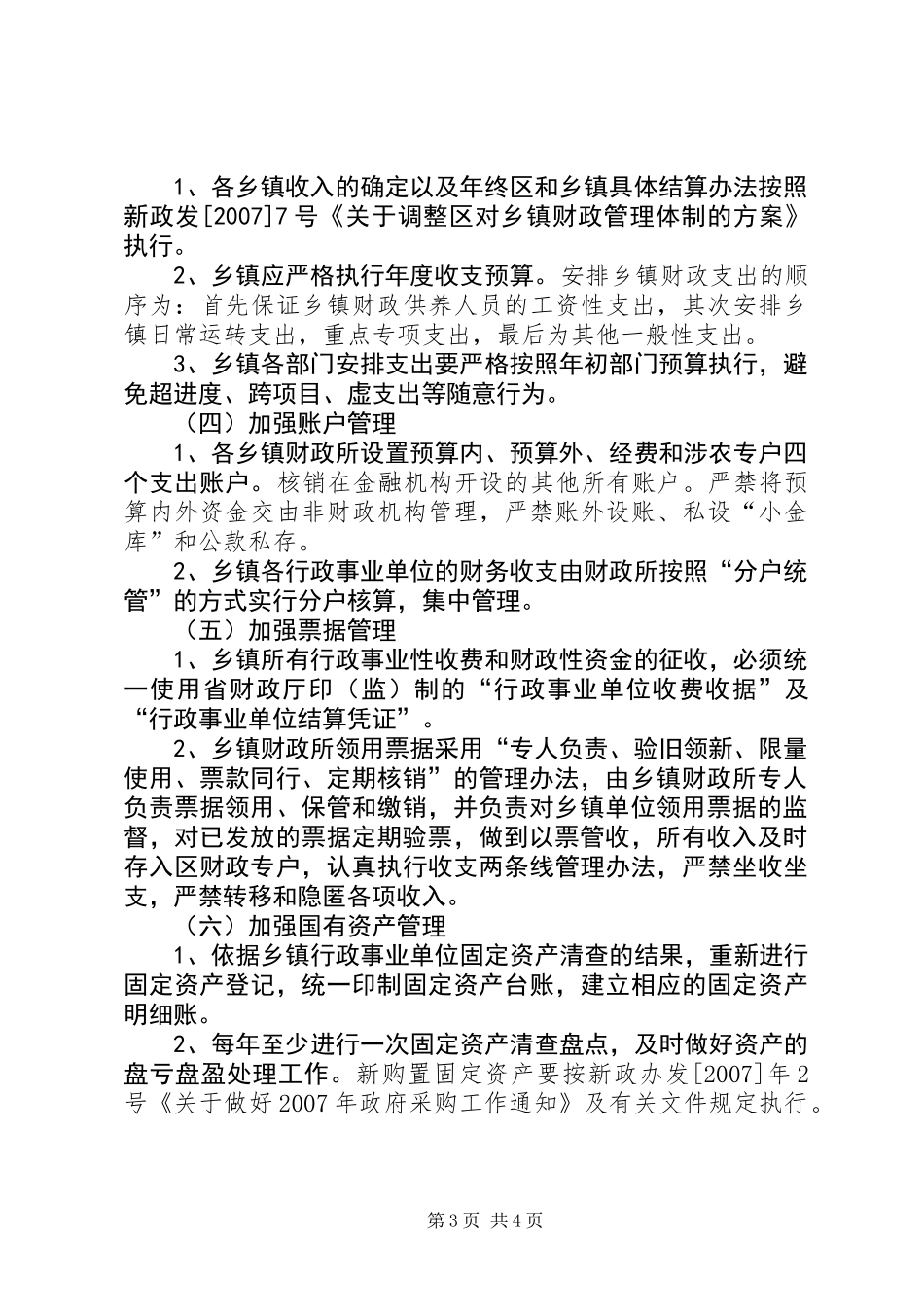 乡镇财政管理实施意见_第3页