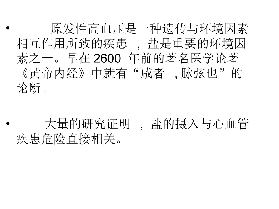 盐敏感性高血压特点_第2页
