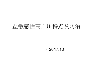 盐敏感性高血压特点
