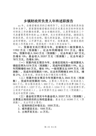 乡镇财政所负责人年终述职报告