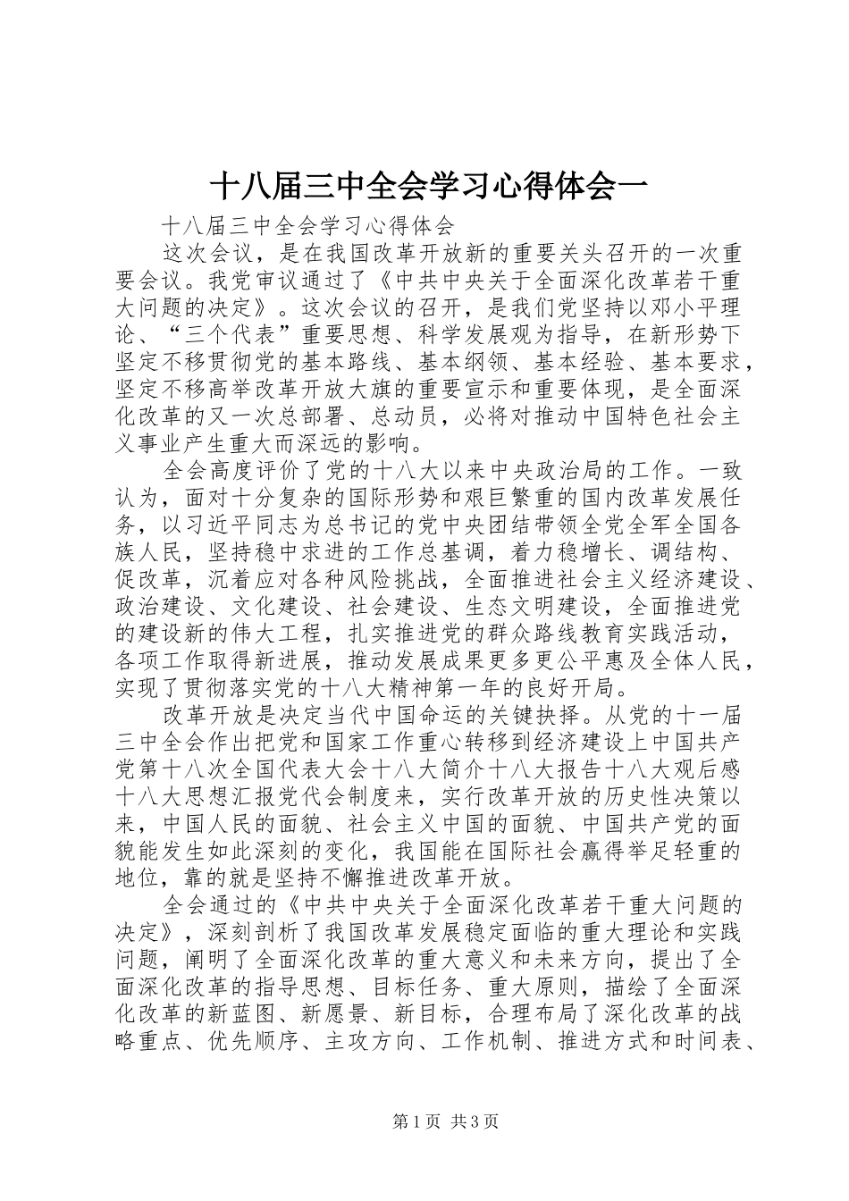 十八届三中全会学习心得体会一 _第1页