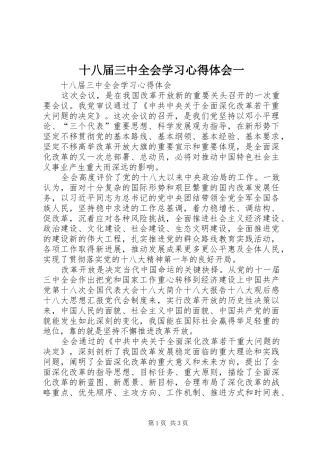 十八届三中全会学习心得体会一 