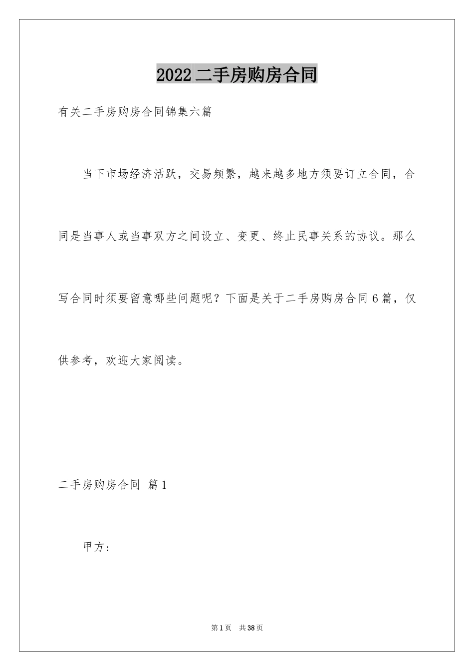 2024二手房购房合同_113_第1页