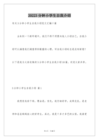 20243分钟小学生自我介绍_6
