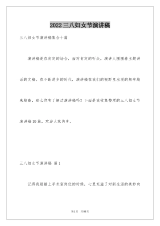 2024三八妇女节演讲稿_681