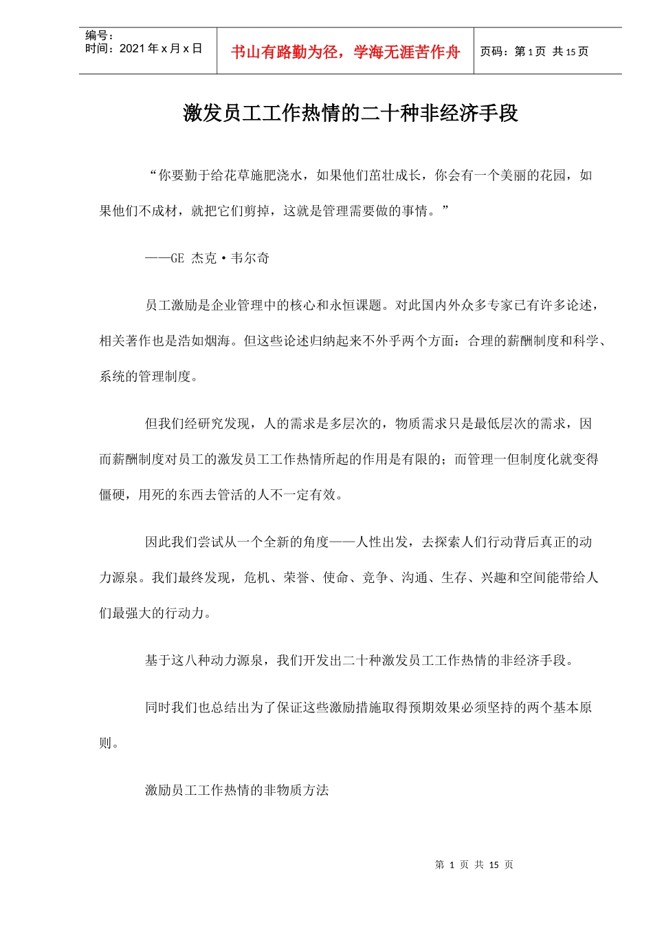 激发员工工作热情的二十种非经济手段(1)_第1页