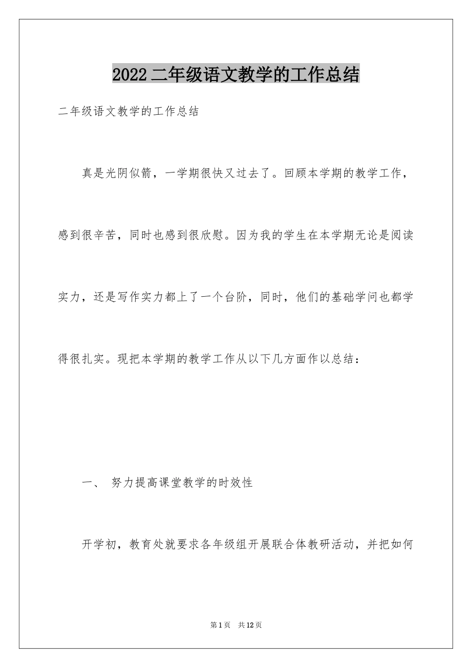2024二年级语文教学的工作总结_第1页