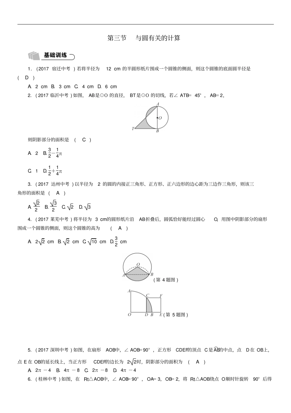 2018年中考数学总复习与圆有关的计算试题_第1页