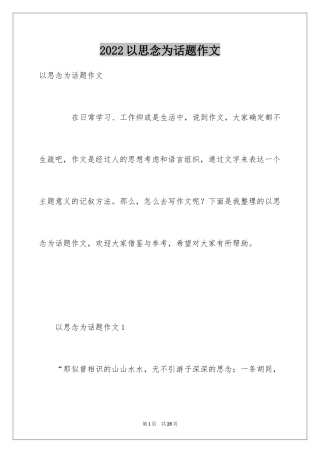 2024以思念为话题作文