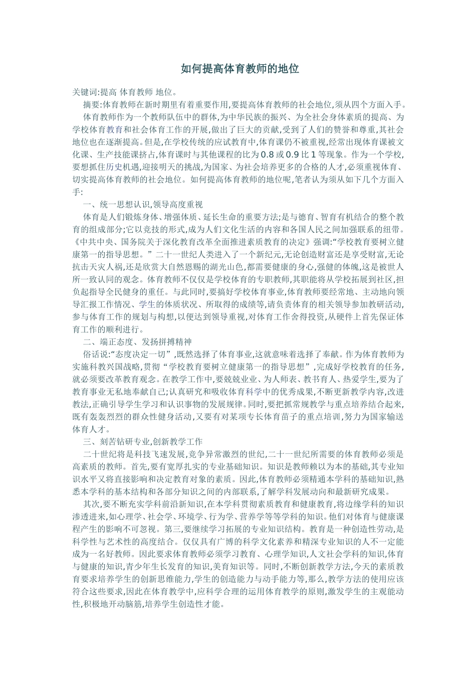 如何提高体育教师的地位_第1页