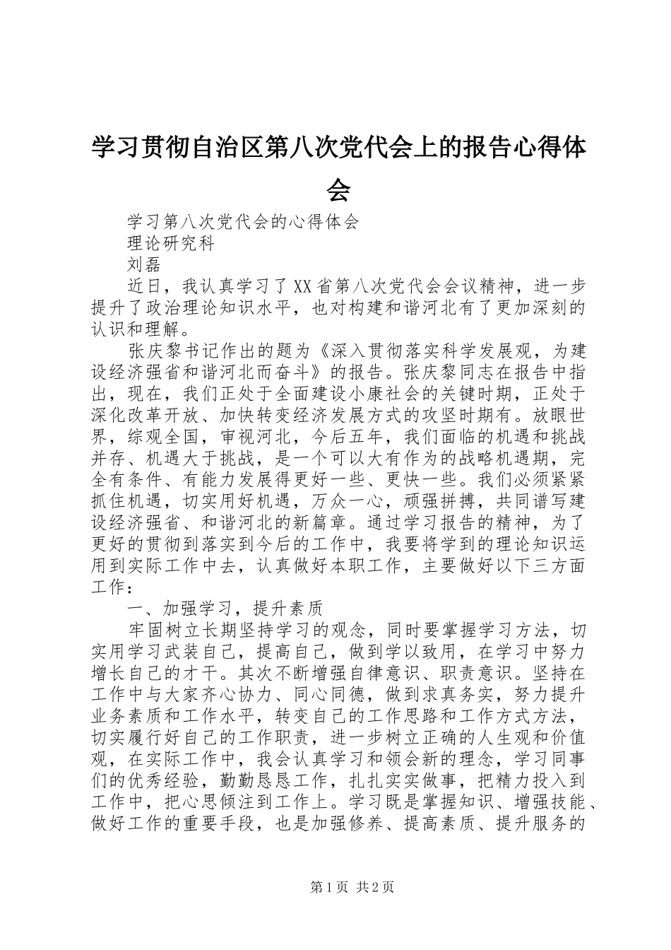 学习贯彻自治区第八次党代会上的报告心得体会_1 _第1页