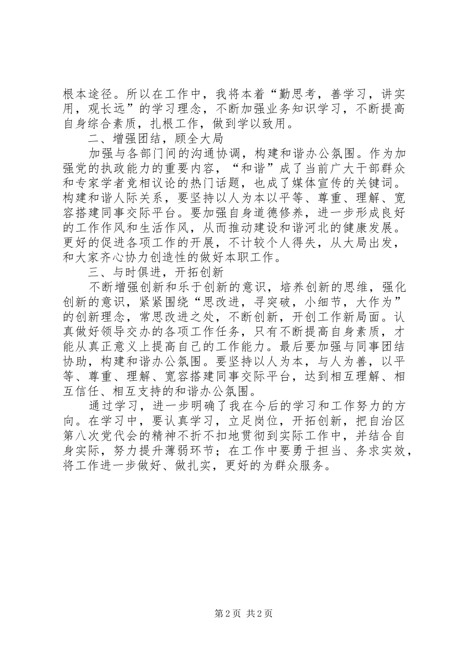 学习贯彻自治区第八次党代会上的报告心得体会_1 _第2页