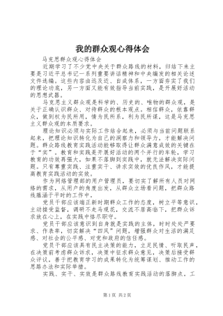我的群众观心得体会 