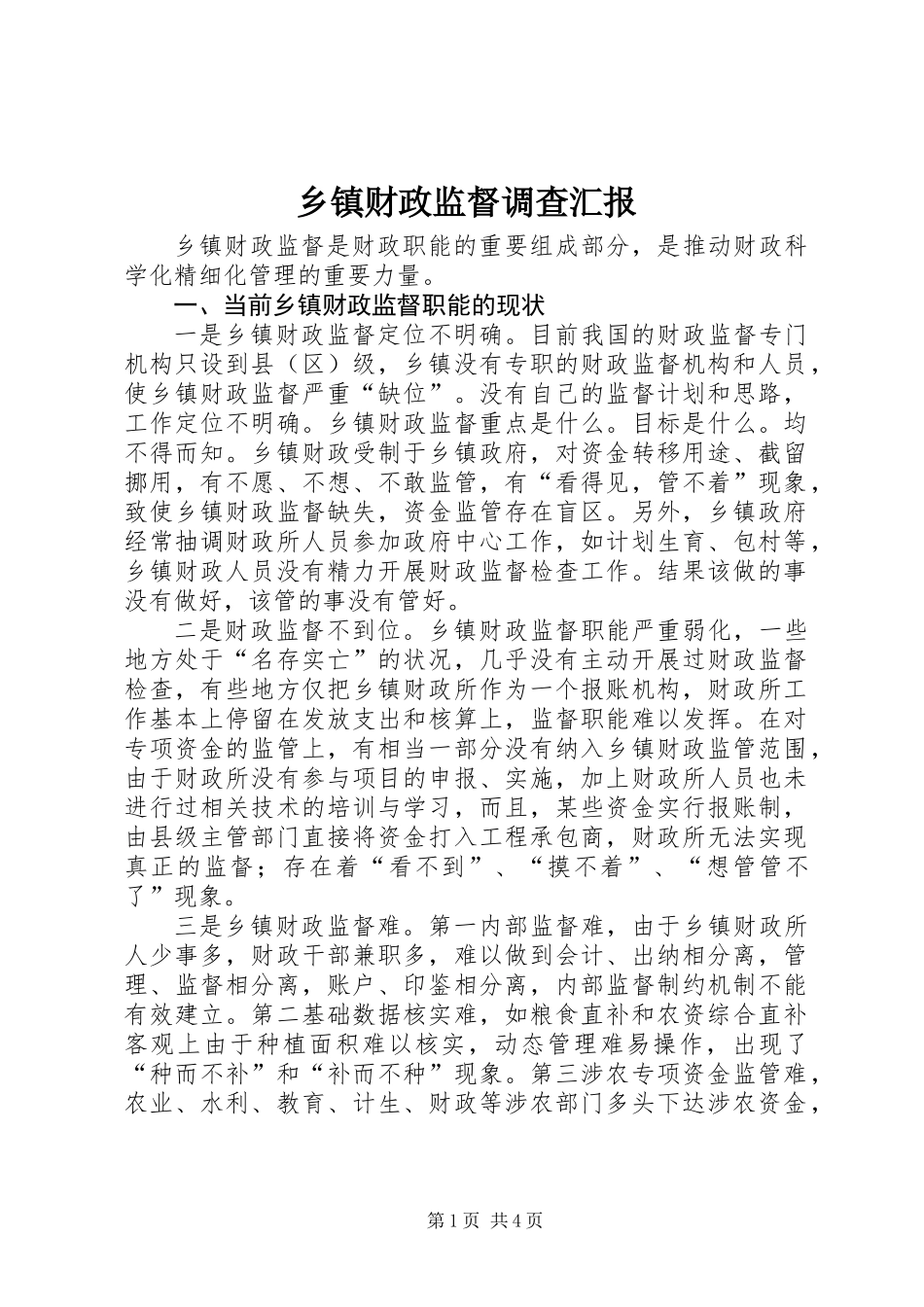 乡镇财政监督调查汇报_第1页