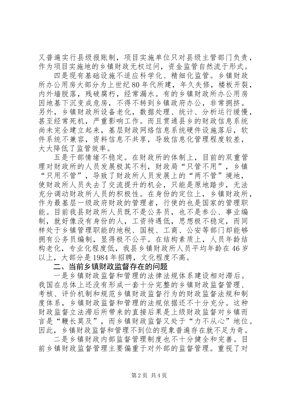 乡镇财政监督调查汇报_第2页