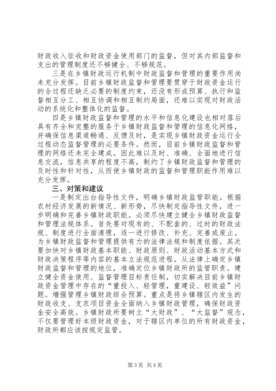 乡镇财政监督调查汇报_第3页