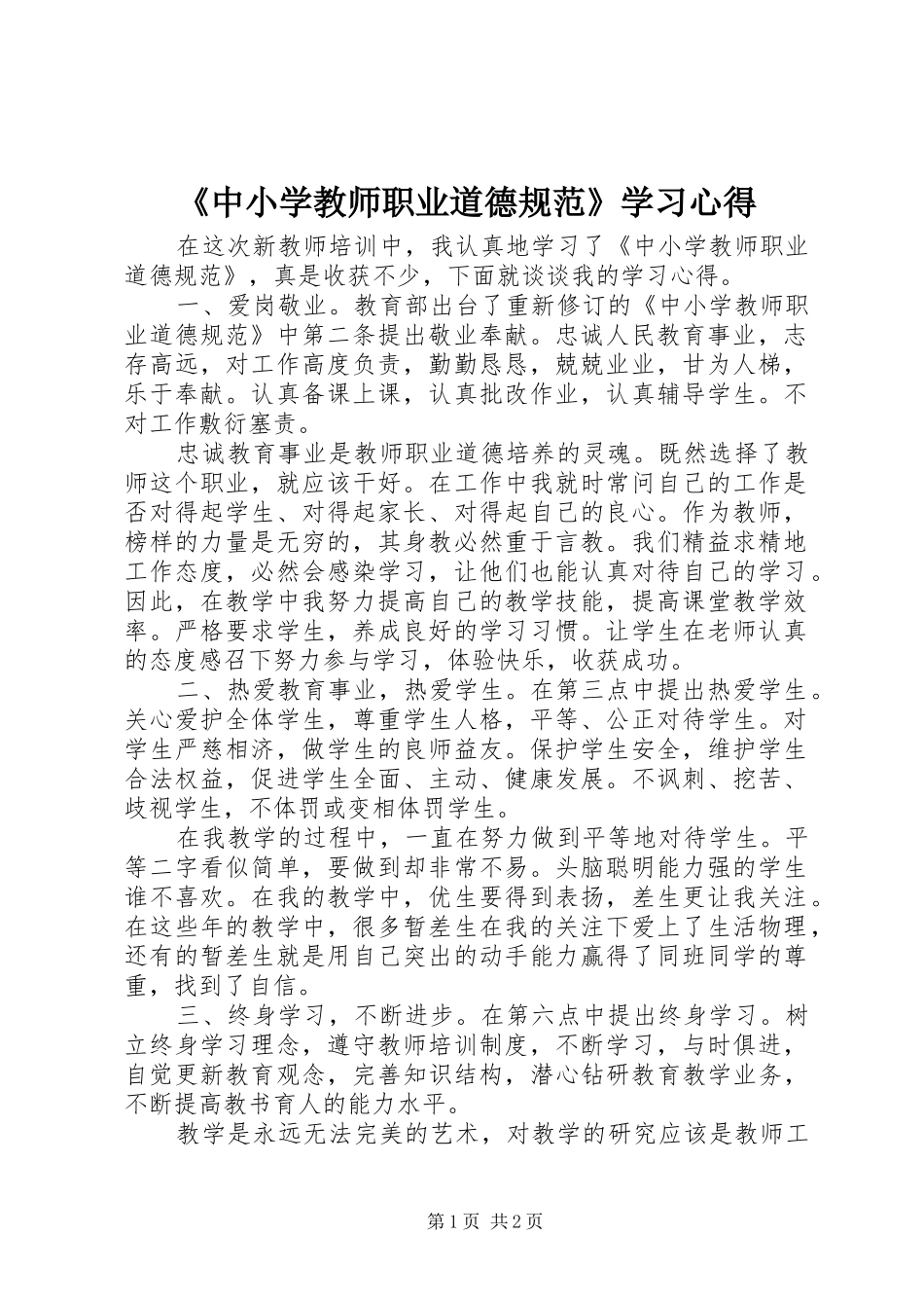 《中小学教师职业道德规范》学习心得 _第1页