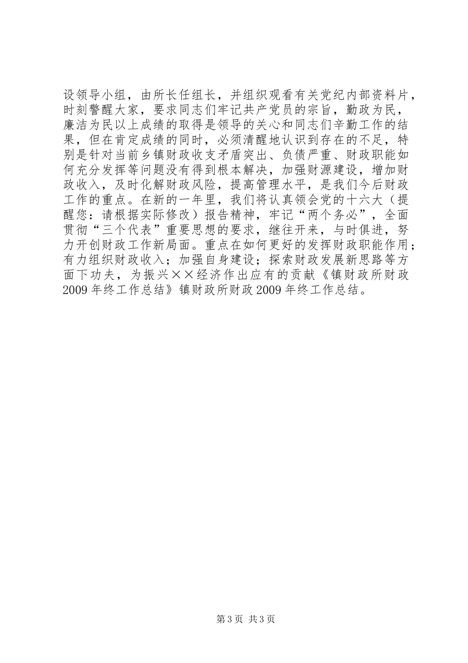 乡镇财政所财政年终工作总结_第3页