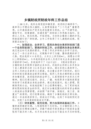 乡镇财政所财政年终工作总结