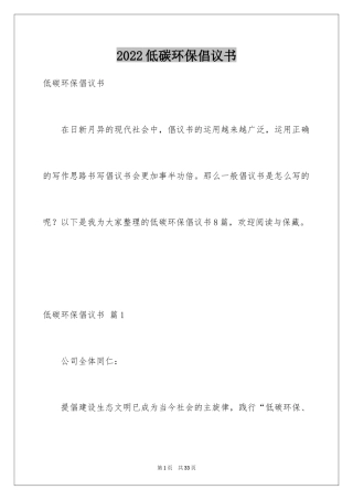 2024低碳环保倡议书_5