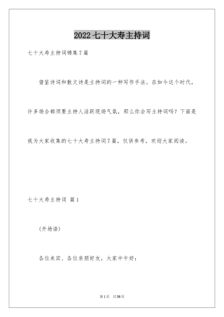 2024七十大寿主持词