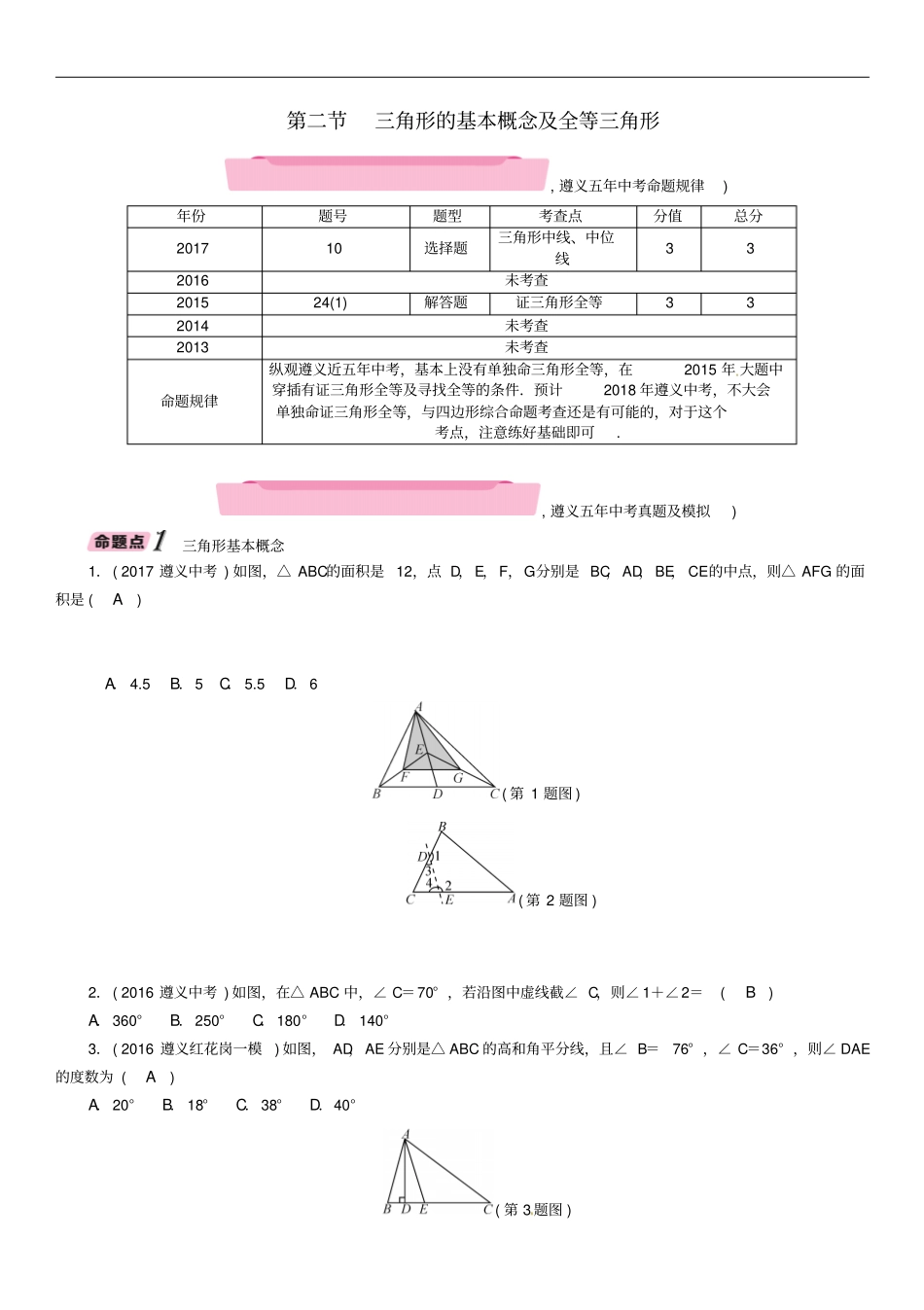 2018年中考数学总复习三角形的基本概念及全等三角形精讲试题_第1页
