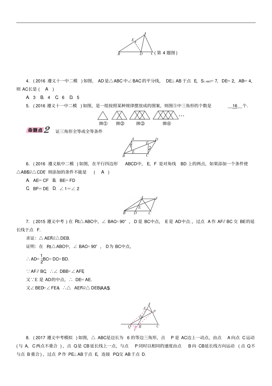 2018年中考数学总复习三角形的基本概念及全等三角形精讲试题_第2页