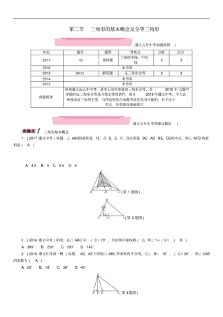 2018年中考数学总复习三角形的基本概念及全等三角形精讲试题